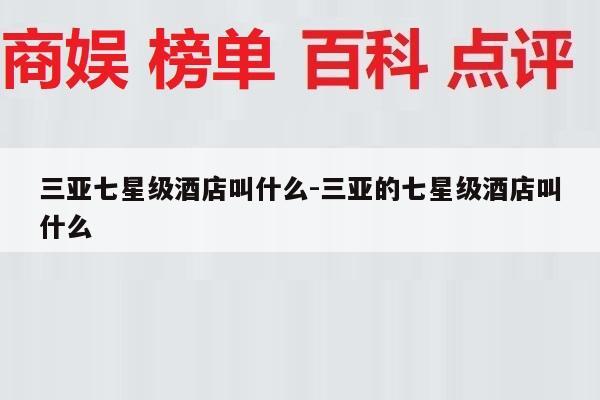 三亚七星级酒店叫什么-三亚的七星级酒店叫什么