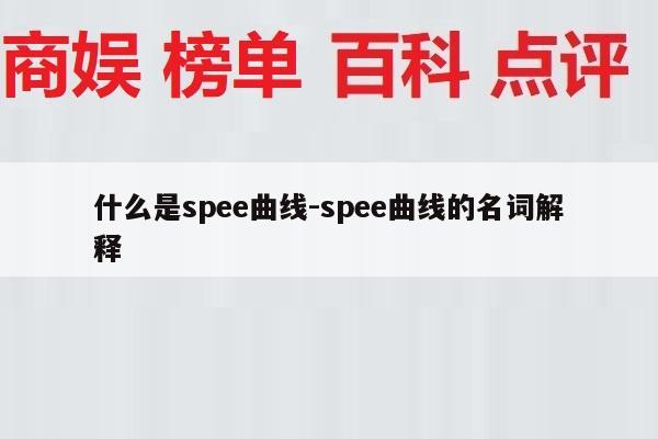 什么是spee曲线-spee曲线的名词解释