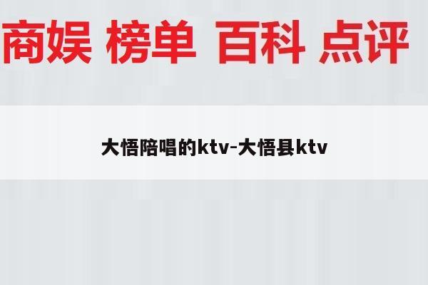 大悟陪唱的ktv-大悟县ktv