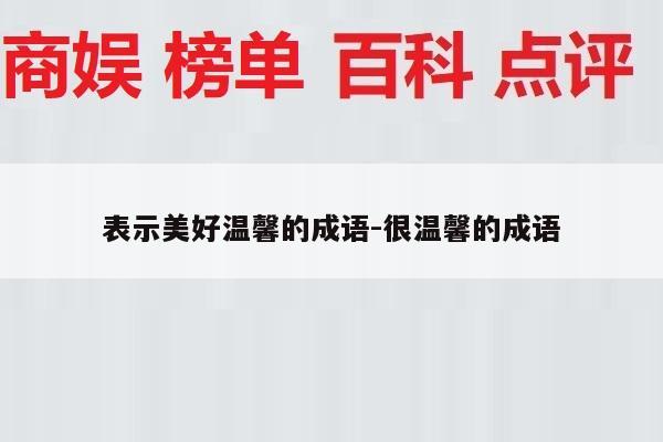 表示美好温馨的成语-很温馨的成语
