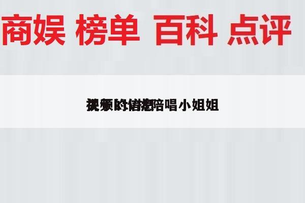 关于ktv挑陪唱小姐姐
视频的信息