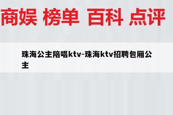 珠海公主陪唱ktv-珠海ktv招聘包厢公主