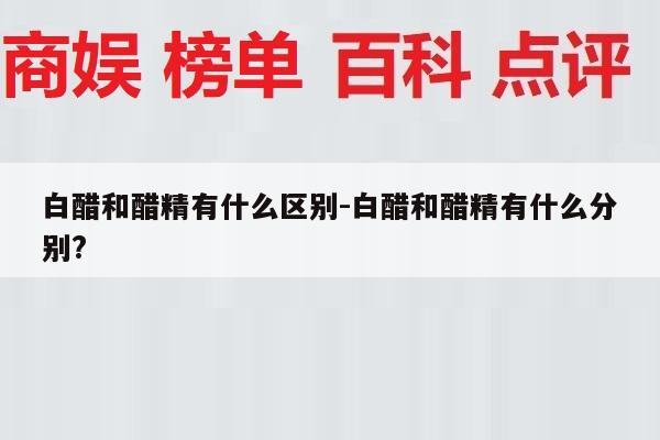 白醋和醋精有什么区别-白醋和醋精有什么分别?