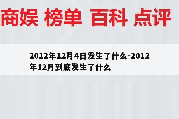2012年12月4日发生了什么-2012年12月到底发生了什么