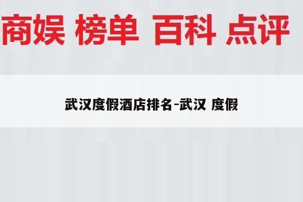 武汉度假酒店排名-武汉 度假