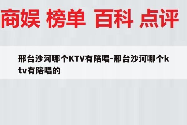 邢台沙河哪个KTV有陪唱-邢台沙河哪个ktv有陪唱的