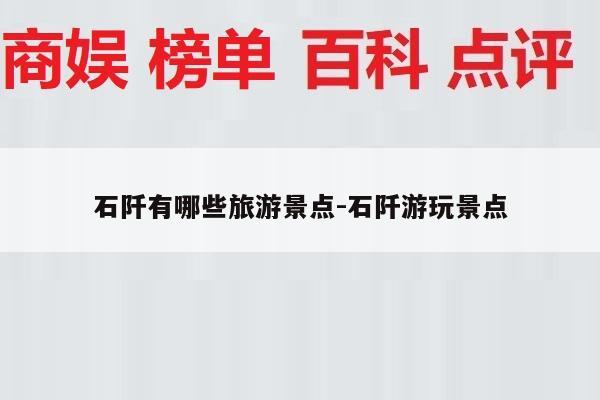 石阡有哪些旅游景点-石阡游玩景点