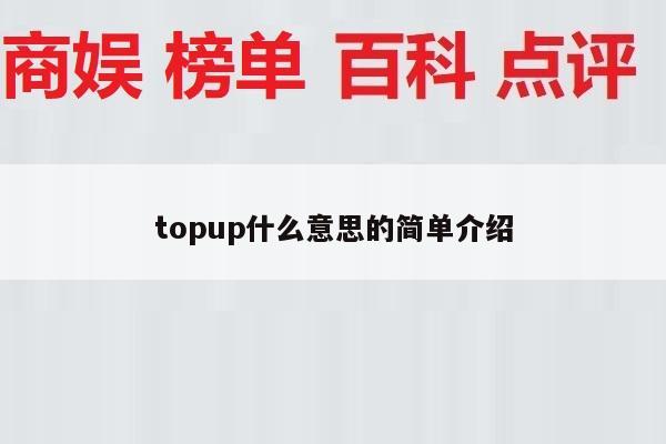 topup什么意思的简单介绍