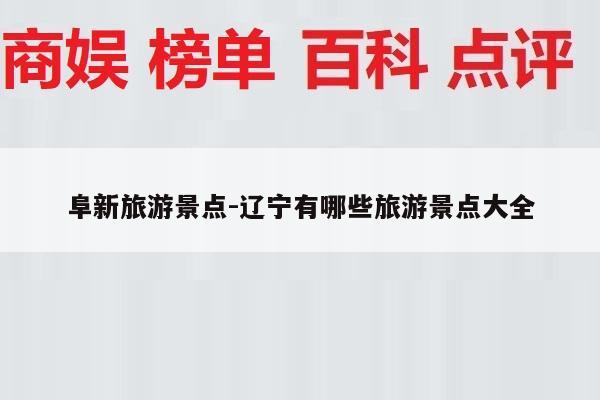 阜新旅游景点-辽宁有哪些旅游景点大全