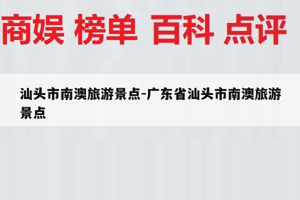 汕头市南澳旅游景点-广东省汕头市南澳旅游景点