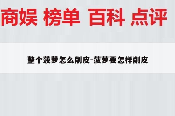 整个菠萝怎么削皮-菠萝要怎样削皮