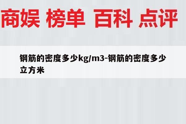钢筋的密度多少kg/m3-钢筋的密度多少立方米