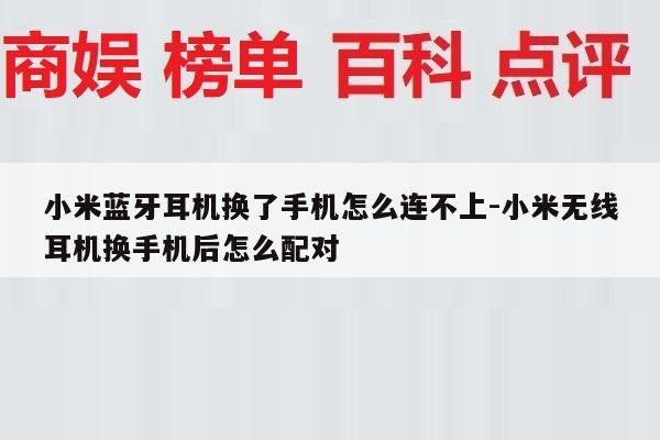 小米蓝牙耳机换了手机怎么连不上-小米无线耳机换手机后怎么配对