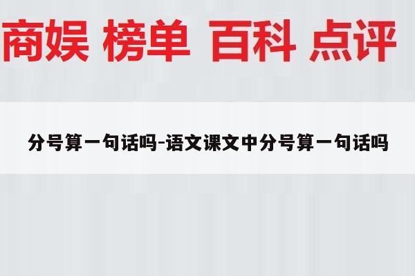 分号算一句话吗-语文课文中分号算一句话吗