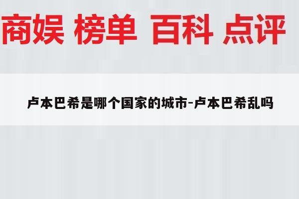 卢本巴希是哪个国家的城市-卢本巴希乱吗