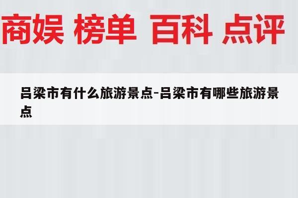 吕梁市有什么旅游景点-吕梁市有哪些旅游景点