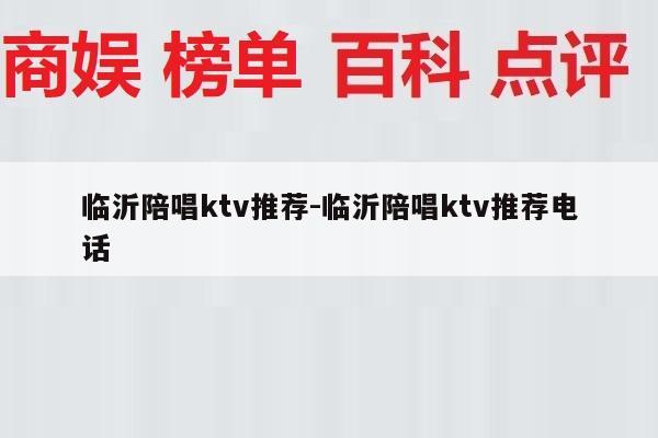 临沂陪唱ktv推荐-临沂陪唱ktv推荐电话