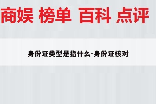 身份证类型是指什么-身份证核对