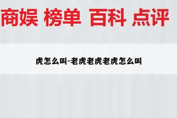 虎怎么叫-老虎老虎老虎怎么叫