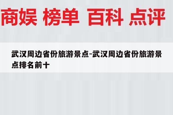 武汉周边省份旅游景点-武汉周边省份旅游景点排名前十