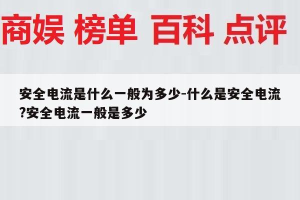 安全电流是什么一般为多少-什么是安全电流?安全电流一般是多少