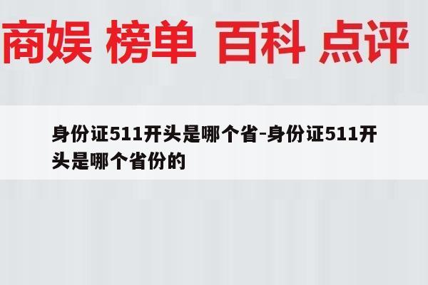 身份证511开头是哪个省-身份证511开头是哪个省份的