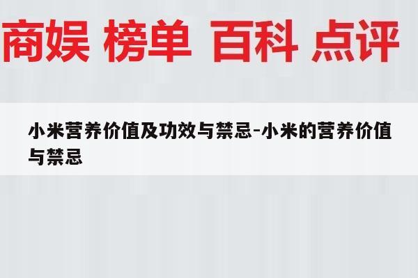 小米营养价值及功效与禁忌-小米的营养价值与禁忌