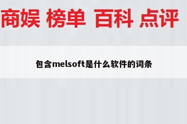 包含melsoft是什么软件的词条