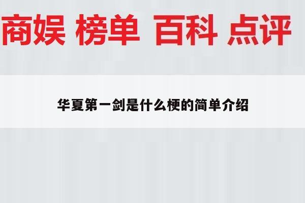 华夏第一剑是什么梗的简单介绍
