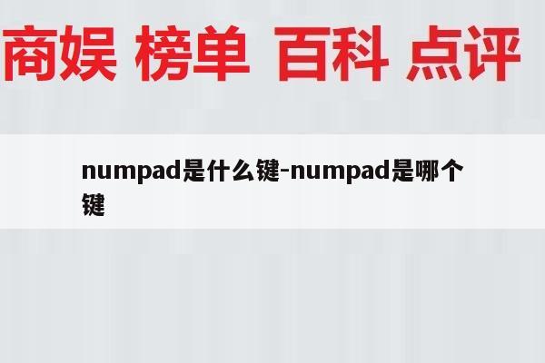 numpad是什么键-numpad是哪个键