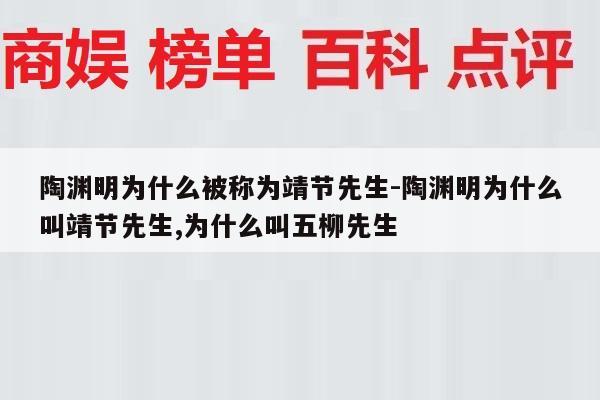 陶渊明为什么被称为靖节先生-陶渊明为什么叫靖节先生,为什么叫五柳先生