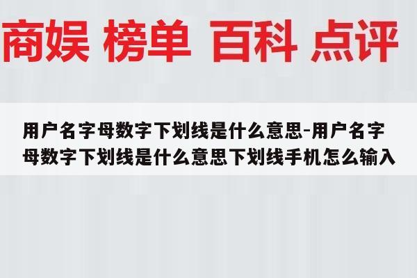 用户名字母数字下划线是什么意思-用户名字母数字下划线是什么意思下划线手机怎么输入
