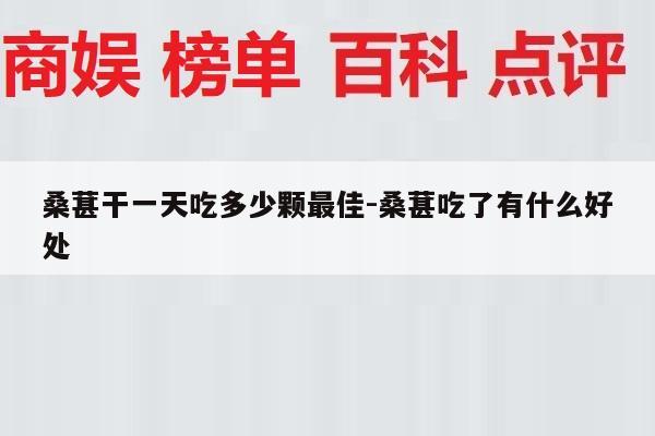 桑葚干一天吃多少颗最佳-桑葚吃了有什么好处