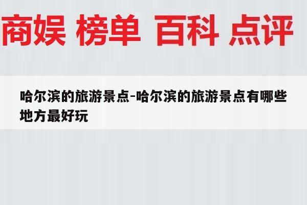 哈尔滨的旅游景点-哈尔滨的旅游景点有哪些地方最好玩
