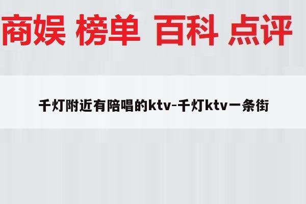 千灯附近有陪唱的ktv-千灯ktv一条街