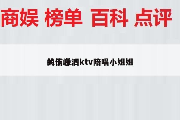 关于嵊泗ktv陪唱小姐姐
的信息