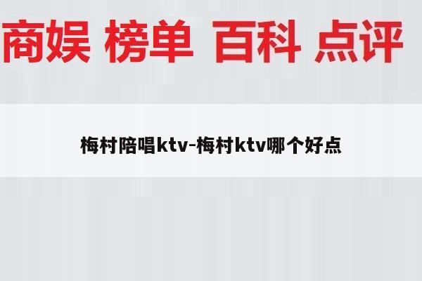 梅村陪唱ktv-梅村ktv哪个好点