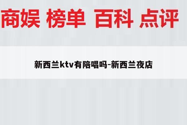 新西兰ktv有陪唱吗-新西兰夜店