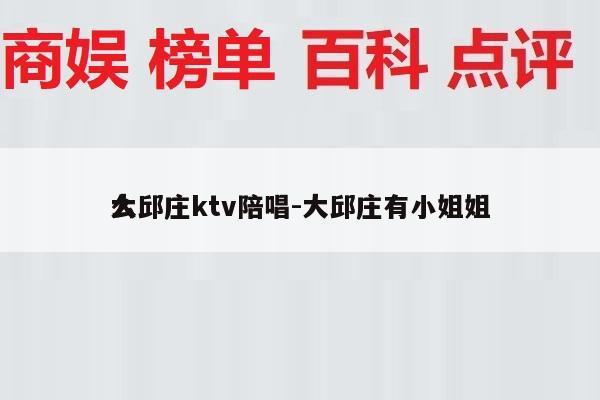 大邱庄ktv陪唱-大邱庄有小姐姐
么