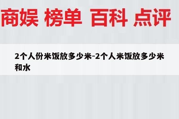 2个人份米饭放多少米-2个人米饭放多少米和水
