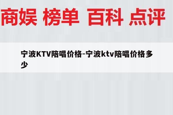 宁波KTV陪唱价格-宁波ktv陪唱价格多少