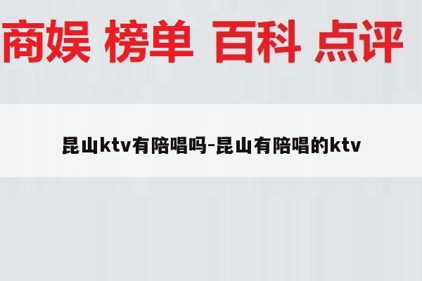 昆山ktv有陪唱吗-昆山有陪唱的ktv