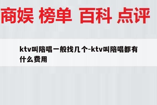 ktv叫陪唱一般找几个-ktv叫陪唱都有什么费用