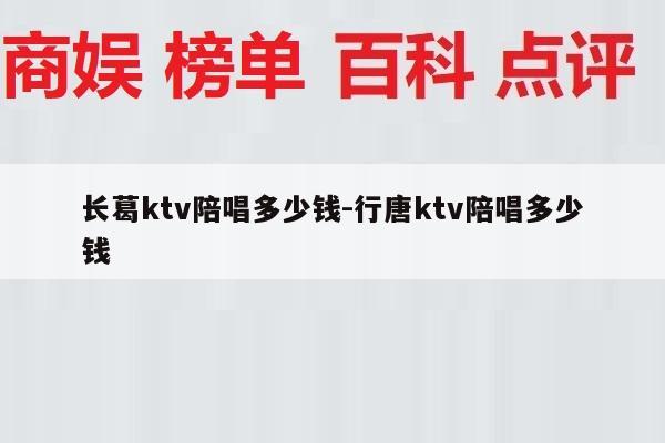 长葛ktv陪唱多少钱-行唐ktv陪唱多少钱