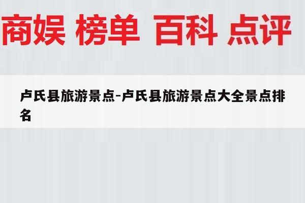 卢氏县旅游景点-卢氏县旅游景点大全景点排名