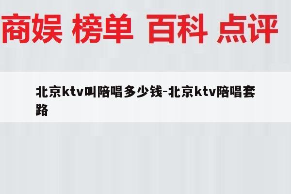 北京ktv叫陪唱多少钱-北京ktv陪唱套路