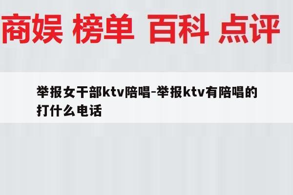 举报女干部ktv陪唱-举报ktv有陪唱的打什么电话