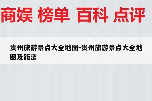 贵州旅游景点大全地图-贵州旅游景点大全地图及距离