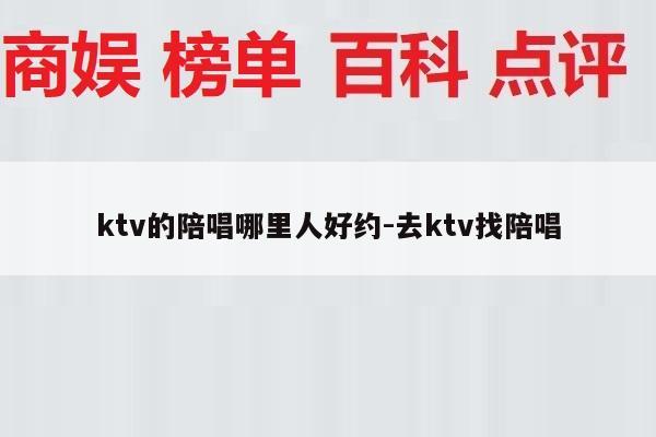 ktv的陪唱哪里人好约-去ktv找陪唱