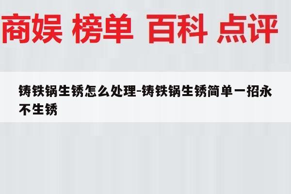 铸铁锅生锈怎么处理-铸铁锅生锈简单一招永不生锈